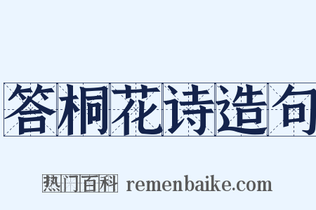 答桐花诗造句是什么意思的图片